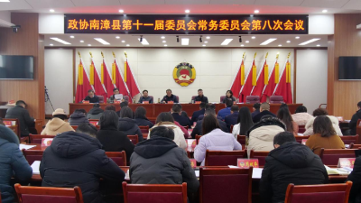 政协南漳县第十一届委员会常务委员会第八次会议召开