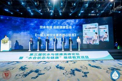 【热点关注】如何健康喝水？第三届饮水与健康高峰论坛在京举行