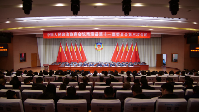 政协南漳县第十一届委员会第三次会议举行第三次全体会议