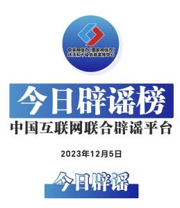 今日辟谣（2023年12月5日）