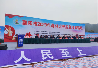 襄阳市2023年森林火灾应急预案演练 在南漳县举行