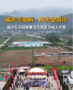 “橘乡美如画.醉美金南漳”南漳县首届柑橘文化旅游节盛大开幕