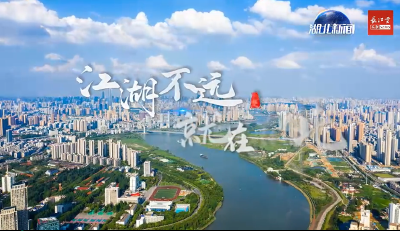 《江湖中国 江湖不远 就在湖北》