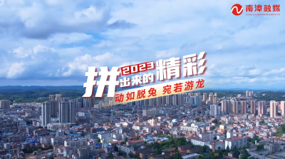 V视频丨2023，拼出来的精彩！