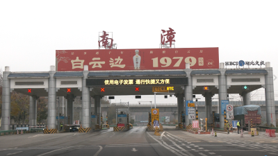 南漳高速通行费票据实现“无纸化”  
