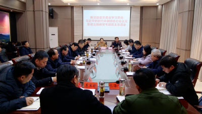 县委常委会召开学习贯彻习近平新时代中国特色社会主义思想主题教育专题民主生活会