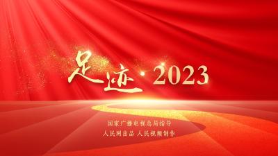 足迹·2023 