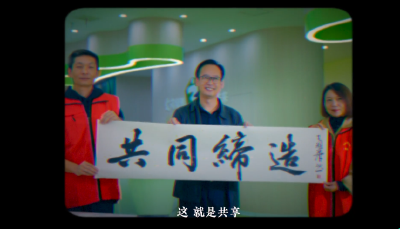 《共同缔造 富美夷陵》