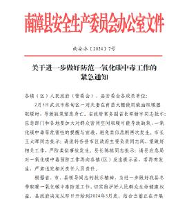 关于进一步做好防范一氧化碳中毒工作的紧急通知