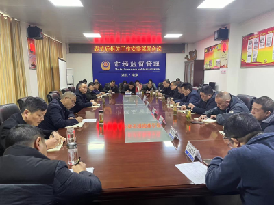 县市场监管局：快速收心归位　共谱发展新篇