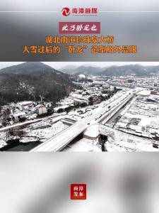 湖北南漳珍珠泉大桥，大雪过后的“卧龙”造型格外显眼！
