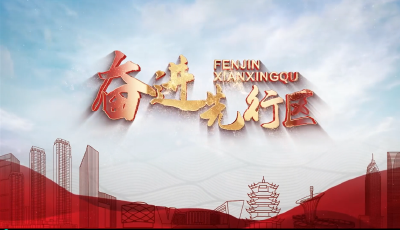 《奋进先行区》