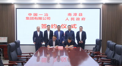 南漳与中国一冶签订战略合作框架协议