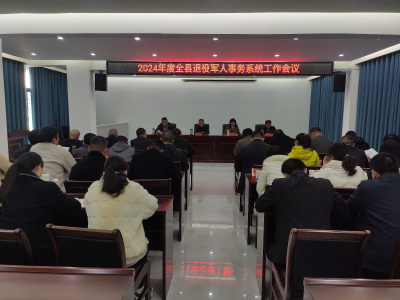 全县退役军人事务系统工作会议召开