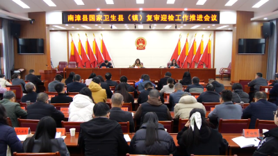 我县召开国家卫生县复审工作推进会  