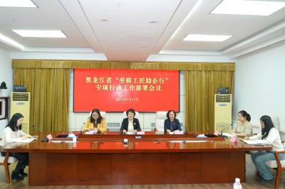 黑龙江省总工会“劳模工匠助企行”专项行动启动 