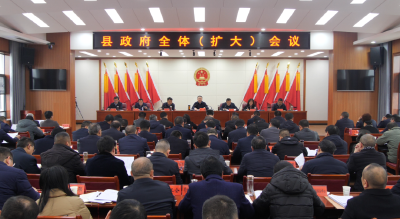 陈栋在县政府全体（扩大）会议上强调：坚持“四个贯穿始终”，当好执行者、行动派、实干家，确保全年目标任务圆满完成