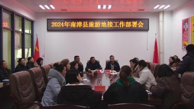 县旅游地接工作部署会暨旅游市场安全生产及法律法规培训会召开   