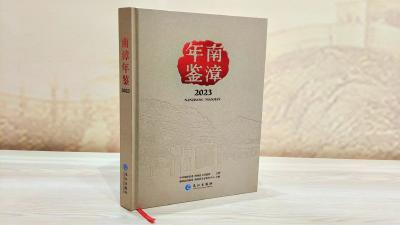 《南漳年鉴（2023）》出版发行