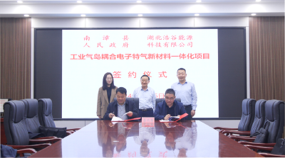 总投资15亿元！南漳县政府与湖北浩谷能源科技有限公司签订投资协议