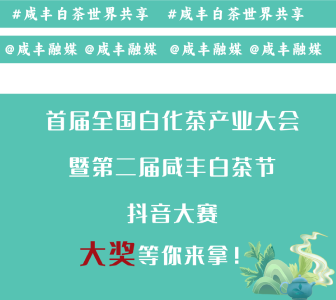 【咸丰白茶·世界共享】拍视频→发抖音→拿大奖！