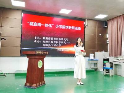 “襄宜南一体化”小学数学教研活动在我县举办
