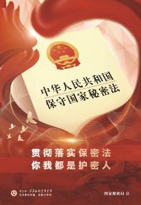 2024年保密公益宣传海报--你我都是护密人