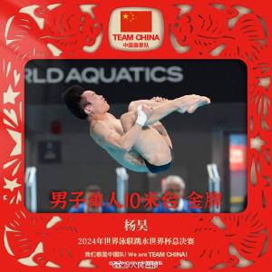 杨昊男子十米台夺冠，中国跳水梦之队8金收官！