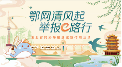 预告| “鄂网清风起 举报e路行” 湖北省网络举报辟谣宣传周开启！