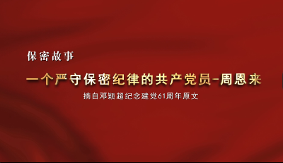2024年保密宣传教育微视频《一个严守保密纪律的共产党员——周恩来》