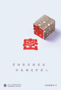 2024年保密公益宣传海报--密印