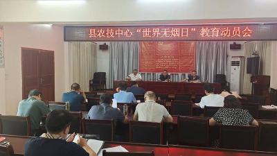 县农技中心开展第37个世界无烟日活动