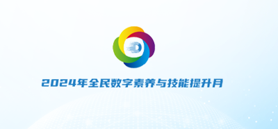 海报|全民数字素养与技能提升月