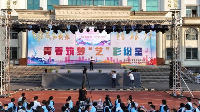 青春筑梦　 “艺”彩纷呈