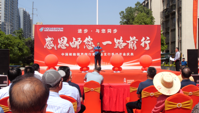 中国邮政储蓄银行南漳支行迁址开业              