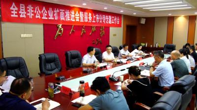 全县非公企业扩面推进会暨服务上市公司专题工作会召开 