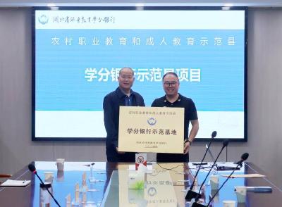 全省首个学分银行示范基地落户县职教中心