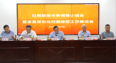 我县收听收看全市扫黑除恶斗争领导小组会暨全市常态化扫黑除恶工作推进会            