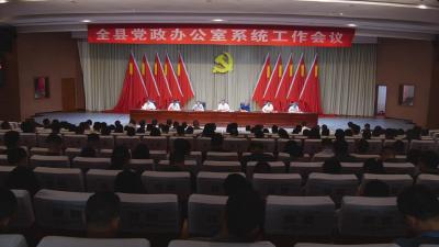 全县党政办公室系统工作会议召开              