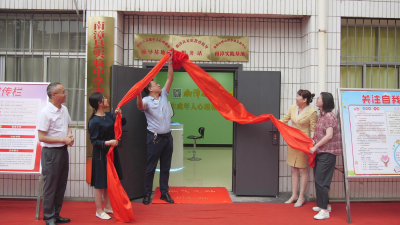 县未成年人心理健康和家庭教育辅导基地正式揭牌成立