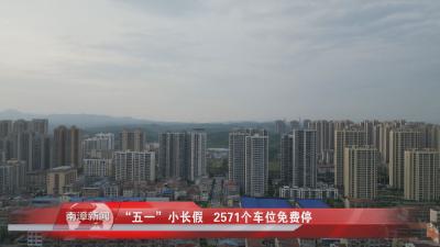 南漳新闻丨“五一”小长假   2571个车位免费停