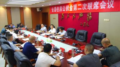 全县住房公积金第二次联席会议召开