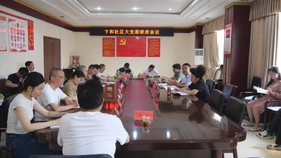 城关镇卞和社区召开“大党委”联席会议