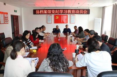 县档案馆：开展党纪学习教育　强化党的纪律建设