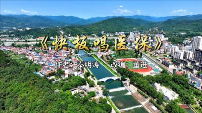湖北南漳：快板一首唱医保，政策宣传好好好！