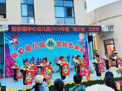 板桥中心幼儿园：文艺搭台 安全唱戏