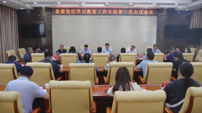 我县党纪学习教育工作专班第一次主任会议召开