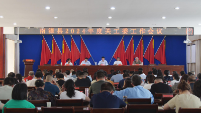 我县召开2024年度关工委工作会议