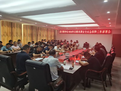 县公路中心部署公路汛期安全应急保障工作