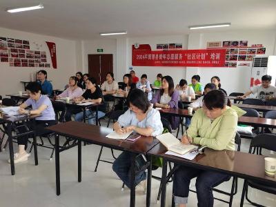 我县举办青年志愿服务“社区计划”培训